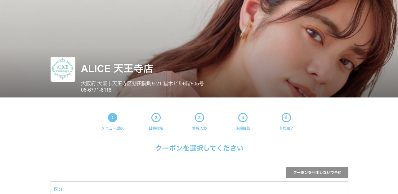 ALICE 天王寺店 | 眉・まつサロン審査会.com