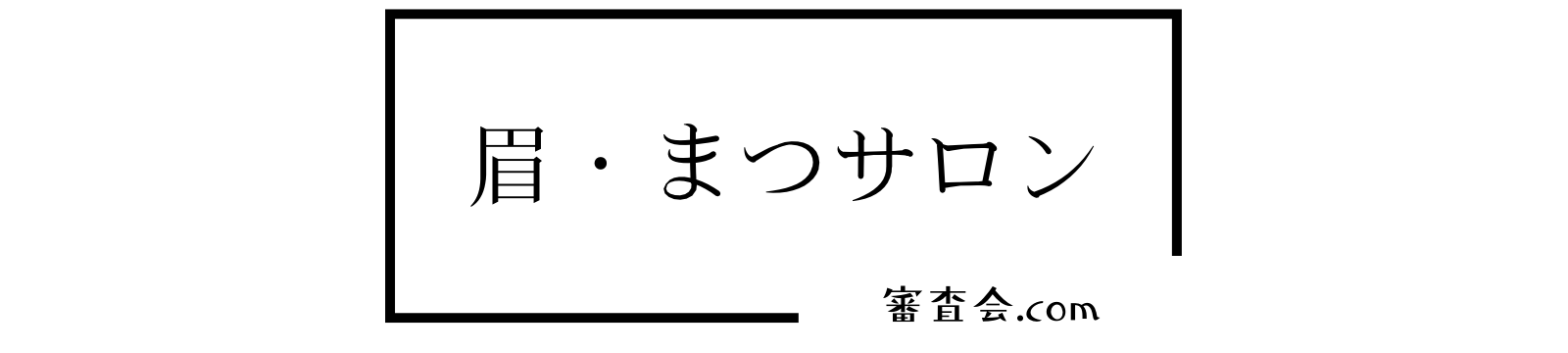 眉・まつサロン審査会.com