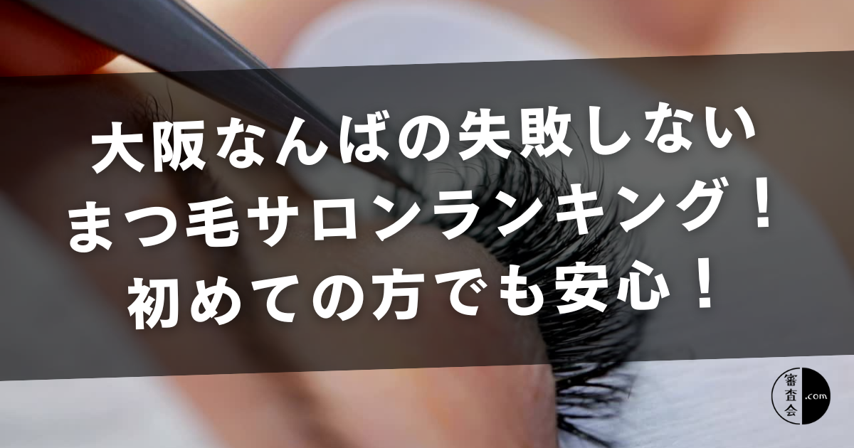 大阪まつ毛サロンランキング