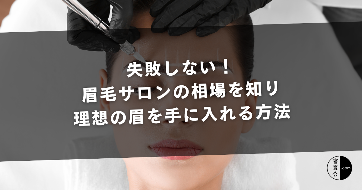 失敗しない！眉毛サロンの相場を知り、理想の眉を手にいれる方法