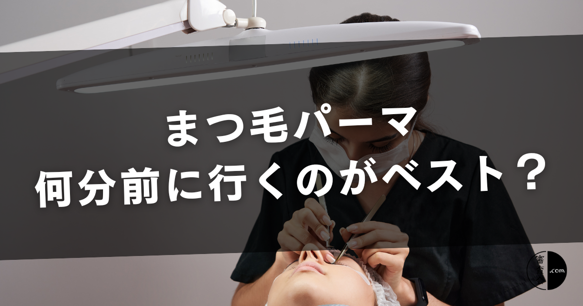 まつ毛パーマ
